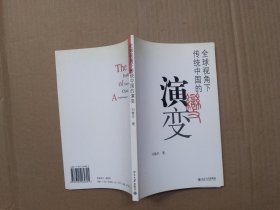 全球视角下传统中国的演变