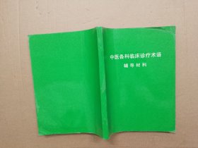 中医各科临床诊疗术语辅导材料