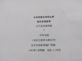 中华民国史资料丛稿：奉系军阀密信