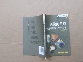 偶像的黄昏：或怎样用锤子从事哲学