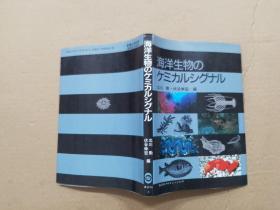 海洋生物のケミル カル シグナル【北川签赠本】