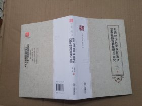 明清民国时期西江地区宗教礼俗资料整理与研究.