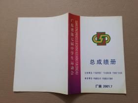 广东省第七届中学生运动会  总成绩册 广州 2001