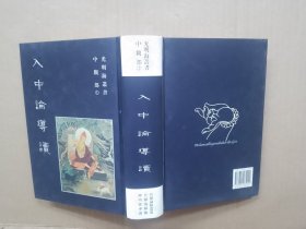 《入中论导读》光明海丛书中观部 1 【精装】.