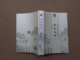 岭南文库特选本：客家风华.