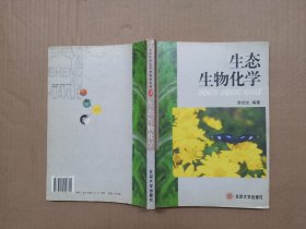 生态生物化学——北京大学生态学教材系列