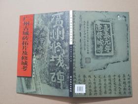 广州古城砖拓片及修城考（黄文宽小楷手稿）8开精装本.