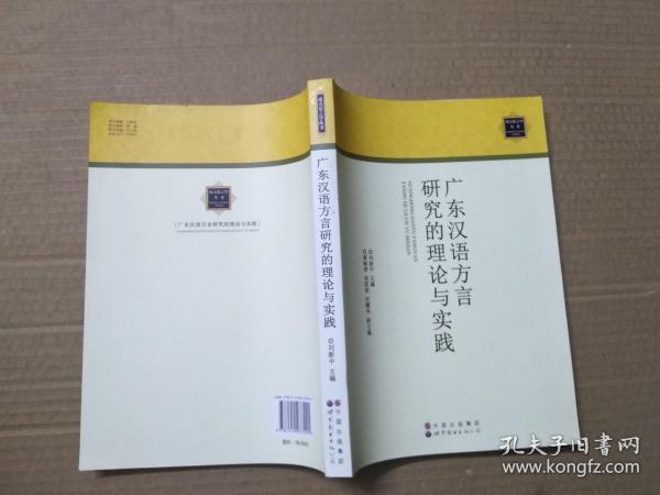 广东汉语方言研究的理论与实践