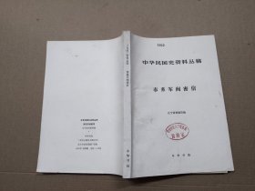 中华民国史资料丛稿：奉系军阀密信、
