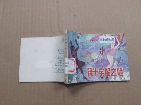 连环画 ：绿十字船之谜