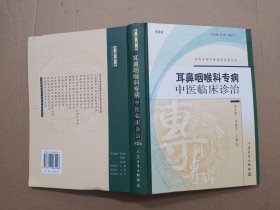 耳鼻咽喉科专病中医临床诊治