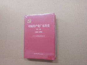 中国共产党广东历史. 第二卷, 1949～1978