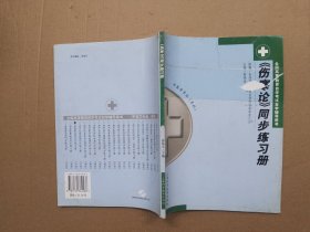 《伤寒论》同步练习册【作者签赠本】