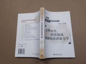 文明分岔、经济混沌和演化经济动力学.