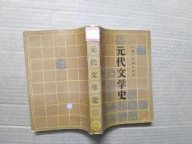 元代文学史.