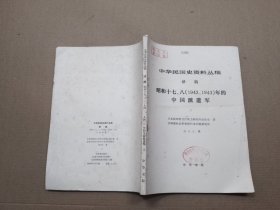 中华民国史资料丛稿 译稿 昭和十七、八（1942、1943）年的中国派遣军（下）