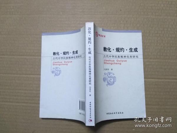 教化·规约·生成：古代中华民族精神化育研究