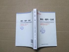 教化·规约·生成：古代中华民族精神化育研究