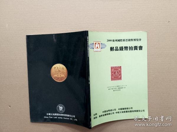 2000广州国际邮品钱币博览会邮品钱币拍卖会