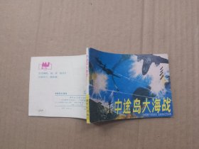 连环画：中途岛大海战（一版一印）发行量少！