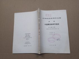 中华民国史资料丛稿 译稿 《中国事变陆军作战史》 第一卷第二分册