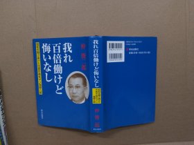 日文原版：我れ百倍动けど悔いなし【精装】