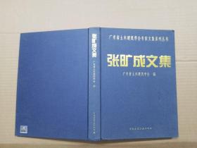 广东省土木建筑学会专家文集系列丛书：张旷成文集.