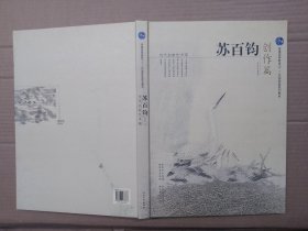 普通高等教育“十一五”国家级规划教材·当代名家艺术观：苏百钧创作篇、