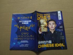 足球周刊 2018年总第727