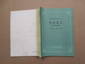 高等医药院校教材 内经讲义  （供中医、针灸类专业用）