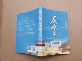 庆余年·人在京都(卷二修订版同名电视剧由陈道明、吴刚、张若昀、肖战、李沁等震撼出演）