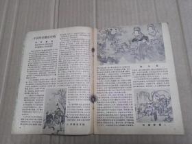 《美术书刊介绍》1954年8月号.