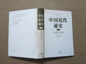 中国近代通史.第八卷. 内战与危机