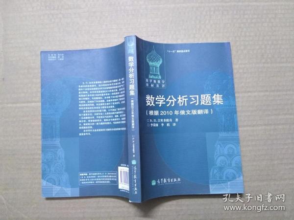 数学分析习题集：根据2010年俄文版翻译