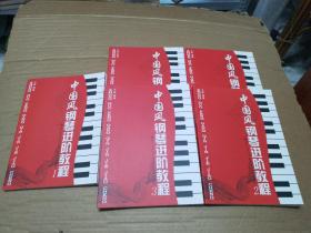 中国风钢琴进阶教程（1-5册全）