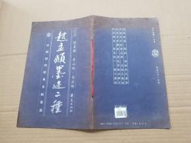 中国历代经典名帖集成 赵孟頫墨迹二种.