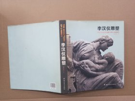 李漢儀雕塑【作者簽贈(zèng)本】