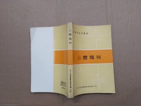 数理化自学丛书 立体几何