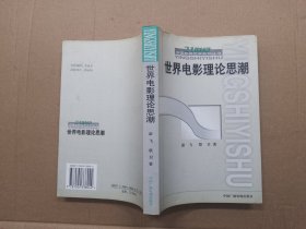 世界电影理论思潮：21世纪中国影视艺术系列丛书