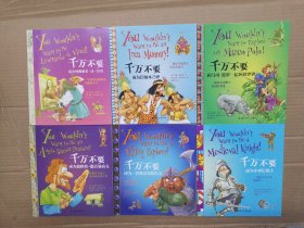 千万不要 第三辑：开启封闭的城堡大门（全6册）