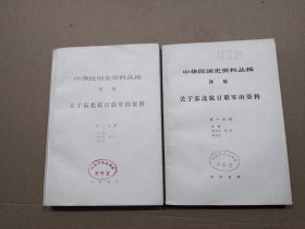 中华民国史资料丛稿：译稿关于东北抗日联军的资料（第一分册、第二分册） 两本合售