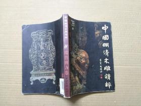 中国明清木雕精粹：瑞兽博古卷.