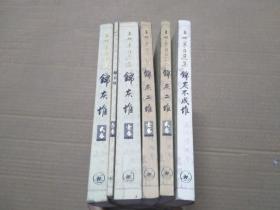 王世襄自选集—锦灰不成堆、锦灰堆（全三册）、锦灰二堆（全二册）【共6册合售】