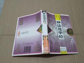 妙法莲华经 精装、