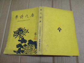 唐代诗学 1967年初版.