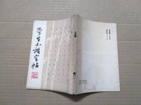 学生小楷字帖