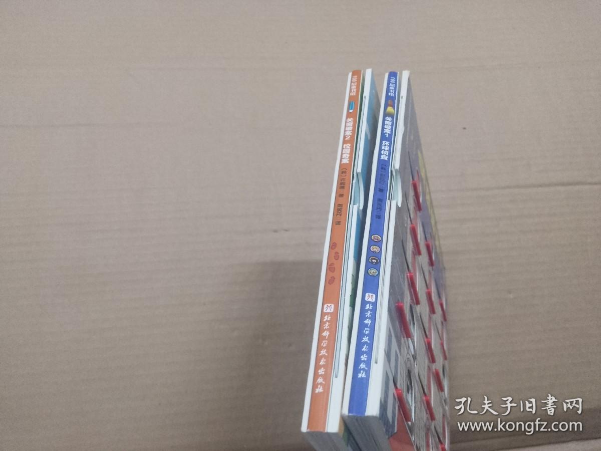 关窗破案 1环球侦查   2 校园奇案【2册合售】.