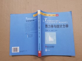 热力学与统计力学