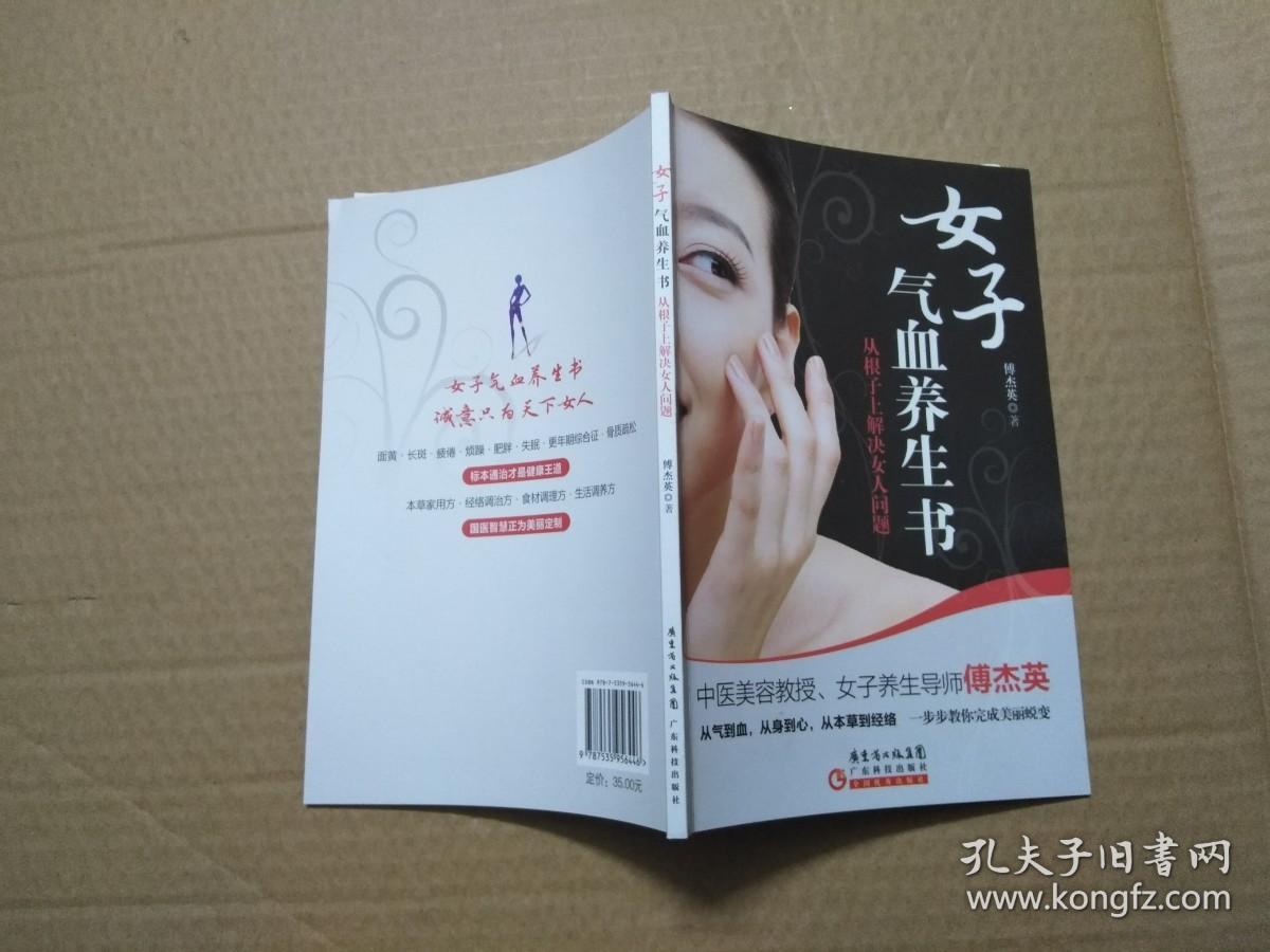 女子气血养生书 :  从根子上解决女人问题.