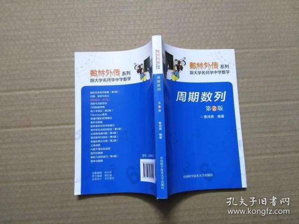 数林外传系列·跟大学名师学中学数学：周期数列（第2版）